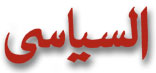 Al Siyasi Newspaper